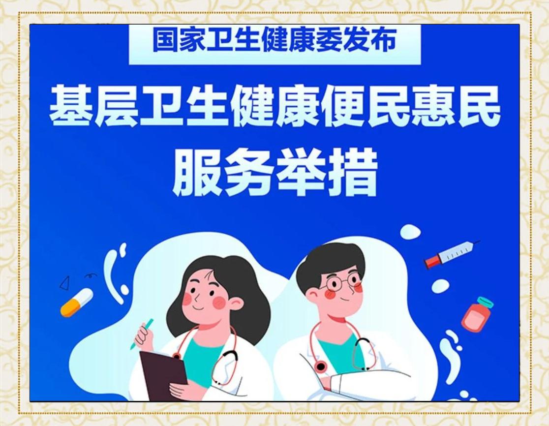 基层卫生健康服务新举措
